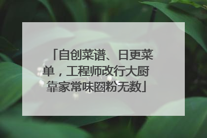 自创菜谱、日更菜单，工程师改行大厨靠家常味圈粉无数